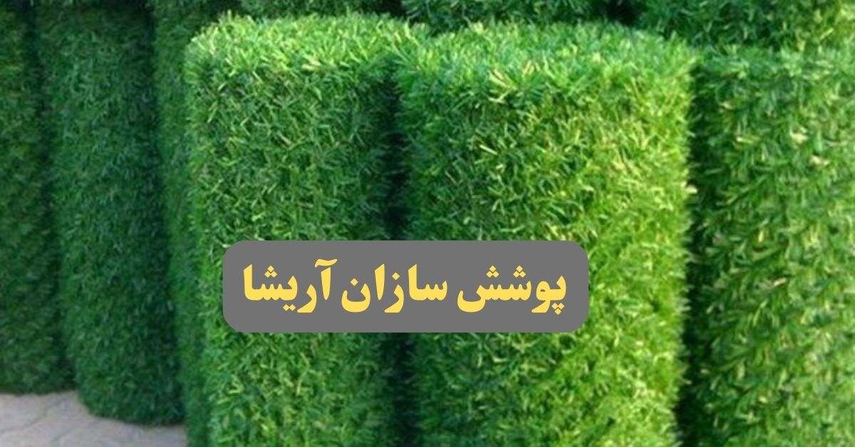 فنس چمنی فروش عمده