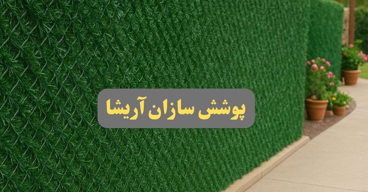 فنس چمنی فروش عمده