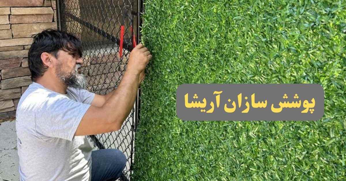فنس چمنی فروش عمده