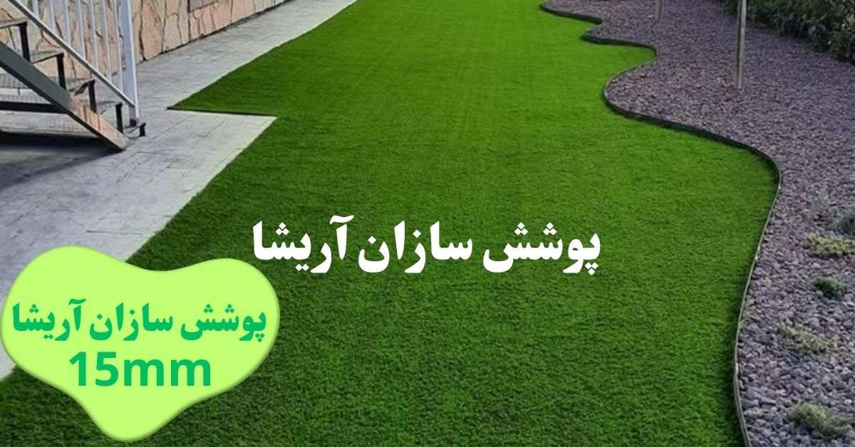 تفاوت چمن مصنوعی ۱۵ میل و ۲۵ میل