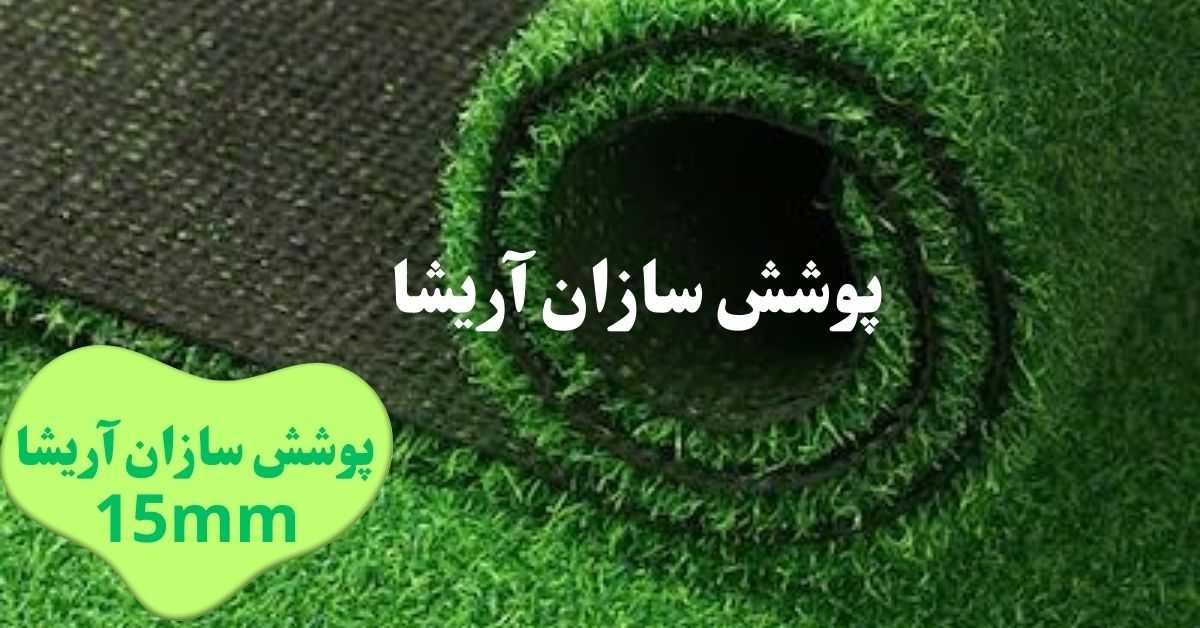 تفاوت چمن مصنوعی ۱۵ میل و ۲۵ میل
