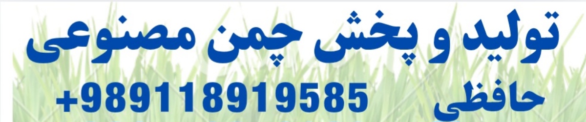 چمن مصنوعی ۲۰ میل بهاره