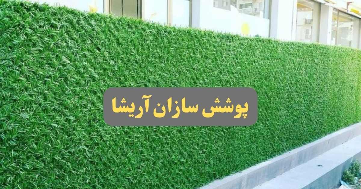 فنس چمنی فروش عمده