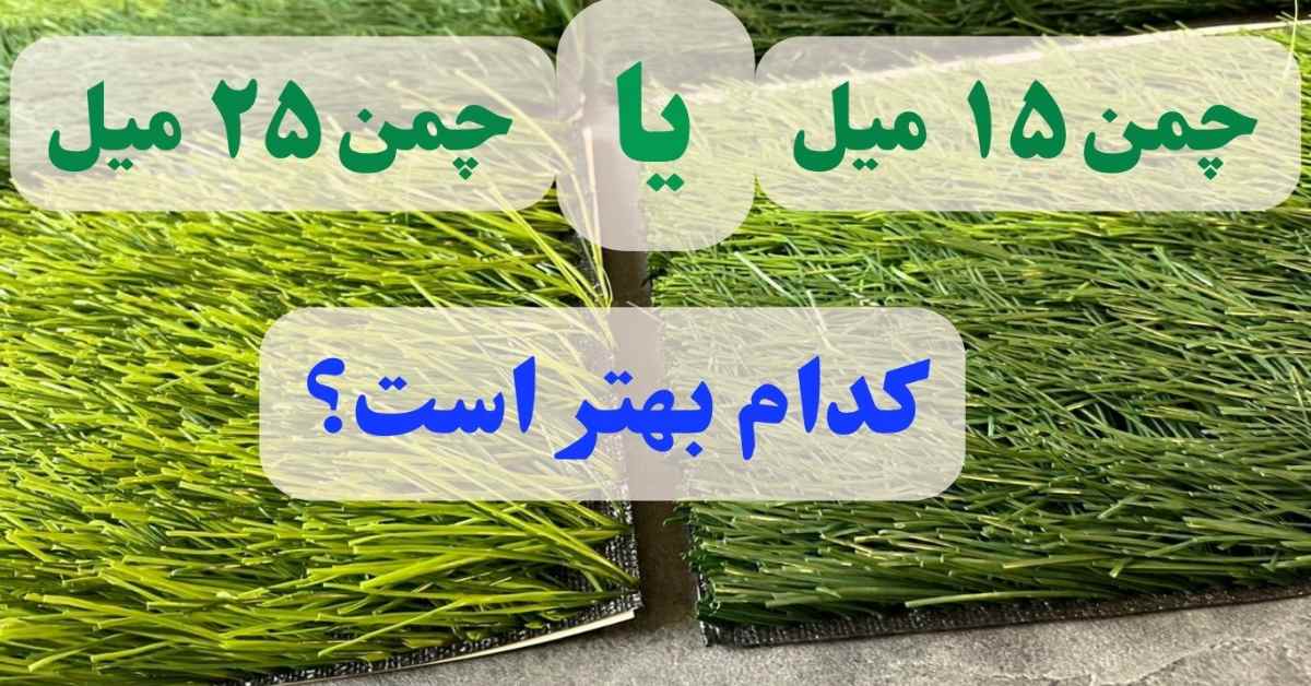 تفاوت چمن مصنوعی ۱۵ میل و ۲۵ میل